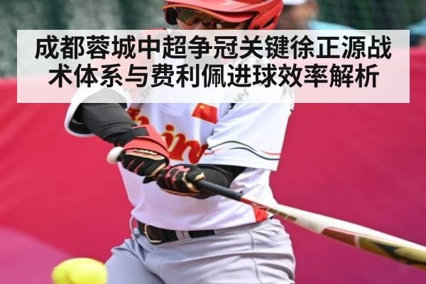 成都蓉城中超争冠关键徐正源战术体系与费利佩进球效率解析